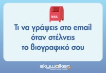 Συνοδευτικό Email Βιογραφικού: Το Κλειδί για την Πρώτη Εντύπωση
