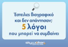 Βιογραφικό χωρίς απάντηση; 5 κρίσιμα λάθη που σε κρατούν πίσω