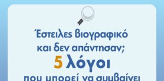 Βιογραφικό χωρίς απάντηση; 5 κρίσιμα λάθη που σε κρατούν πίσω