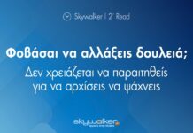 Αλλαγή Εργασίας: Ξεπεράστε τον Φόβο και Διερευνήστε Νέες Ευκαιρίες
