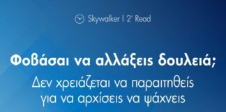 Αλλαγή Εργασίας: Ξεπεράστε τον Φόβο και Διερευνήστε Νέες Ευκαιρίες