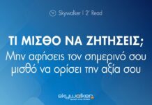 Διαπραγμάτευση Μισθού: Πώς να διεκδικήσετε την αμοιβή που σας αξίζει