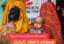 Γιατροί Χωρίς Σύνορα: Μια ευχή μπορεί να σώσει ζωές αυτές τις γιορτές