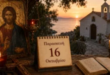 15 Οκτωβρίου: Ποιοι γιορτάζουν σήμερα & η σημασία της ημέρας