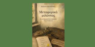 Η Ελληνική Γλώσσα Ζωντανεύει: Ένα Έργο για τις Μεταφορές
