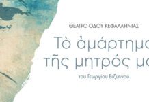 «Το αμάρτημα της μητρός μου»: Η αριστουργηματική προσέγγιση του Στάθη Λιβαθινού