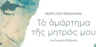 «Το αμάρτημα της μητρός μου»: Η αριστουργηματική προσέγγιση του Στάθη Λιβαθινού